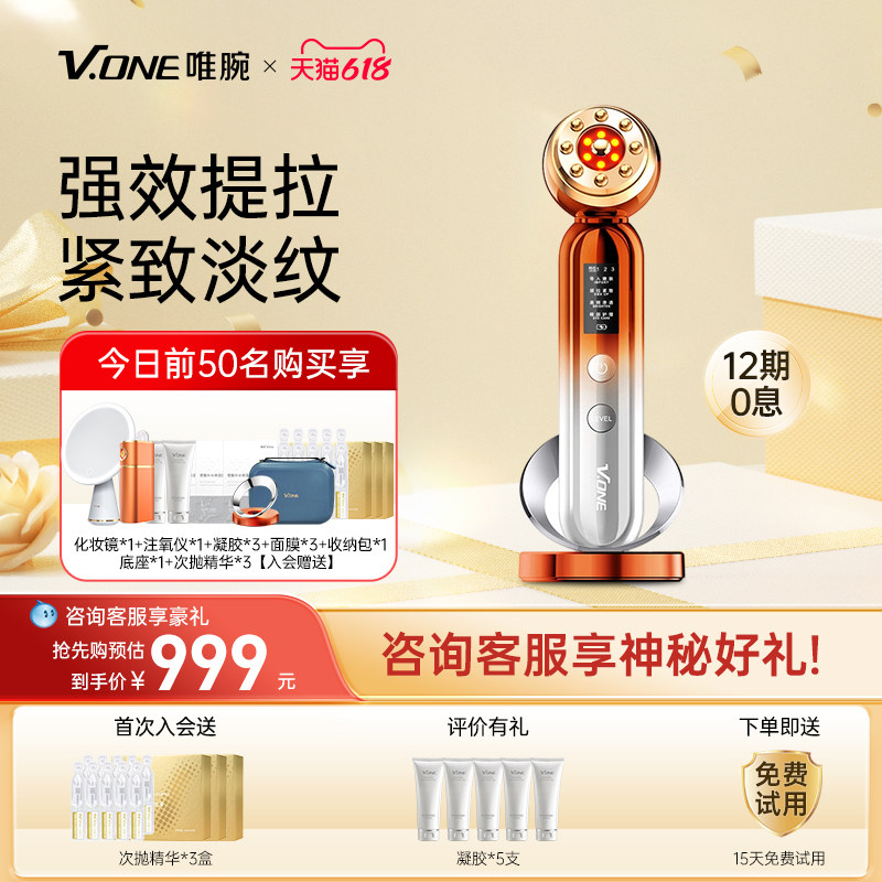 【全维抗老】V.ONE唯腕家用脉振焕肌面部提拉紧致淡纹美容仪