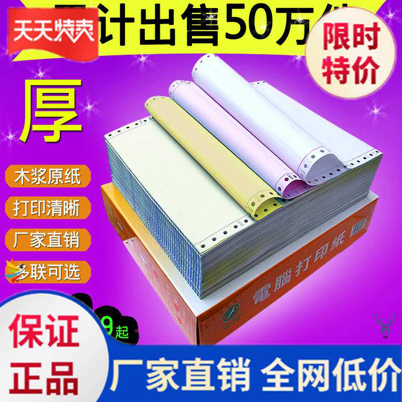 Computer printing paper one-piece, two-way second-class, convenient multi-function five-print paper multi-link printing paper multi-link