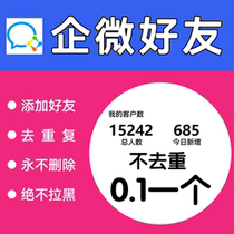 Number of added friends on corporate WeChat. New VX expansion list. Add friends on corporate WeChat. Add new personal friends to the deduplication system.