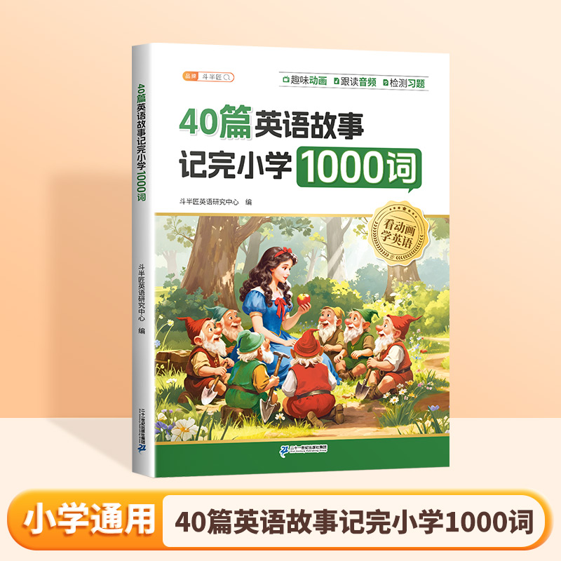 配套动漫】斗半匠40篇童话故事记完小学1000词英语自然拼读记单词趣味动画音频小学生每日晨读美文搞定语法零基础入门教材速记手册