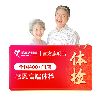 美年大健康中老年感恩高端体检套餐01TMMN00父母体检卡CT检测报告