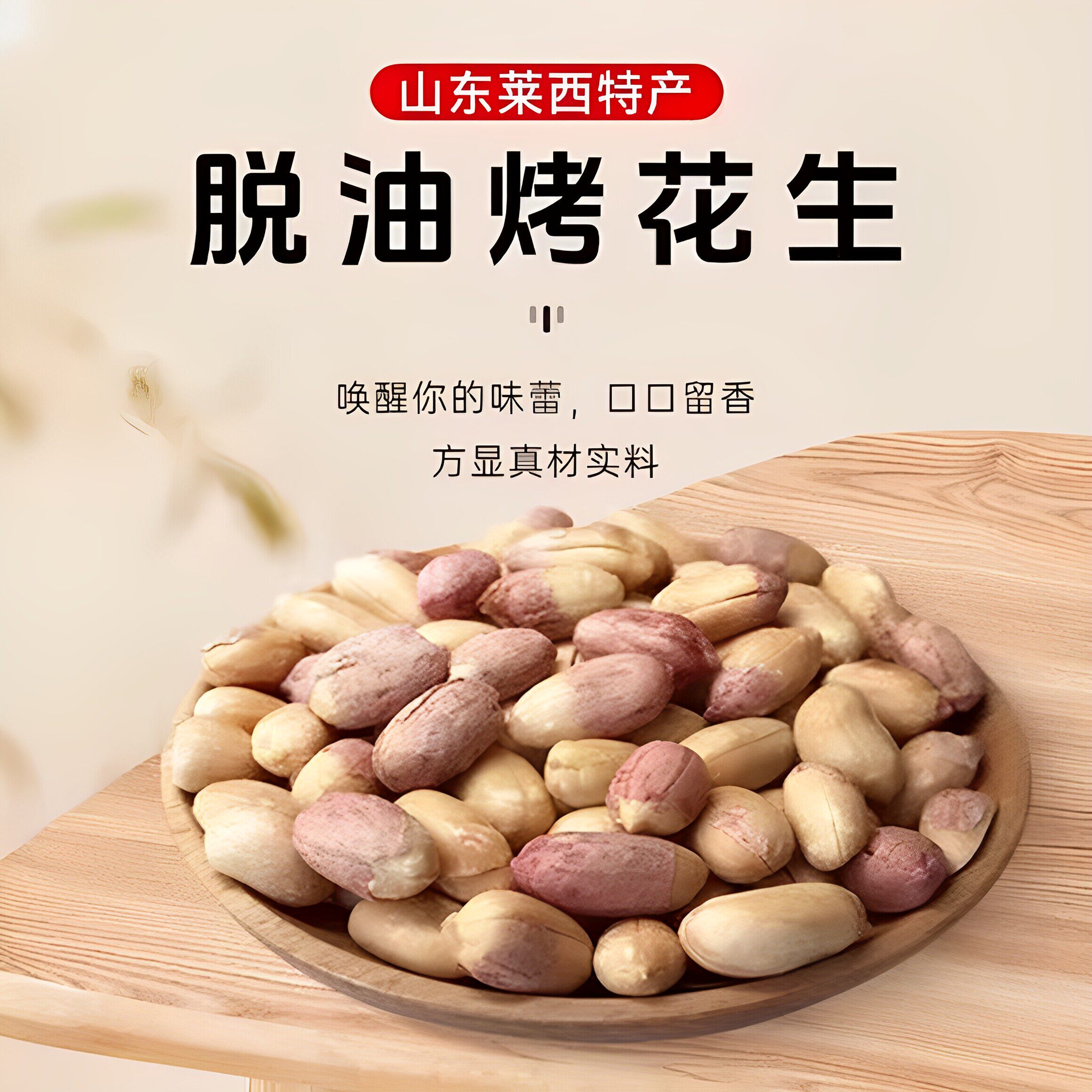 五香烤花生山东莱西特产正品脱油蒜香