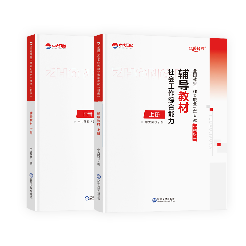 社工证初级考试教材2026年社会工作者2026初级中级教材中大网校优赐经典历年真题试卷网课社会工作实务和综合能力中级社工初级2026
