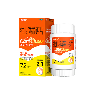【卡奇尔】维D2磷葡钙片48片*1瓶/盒