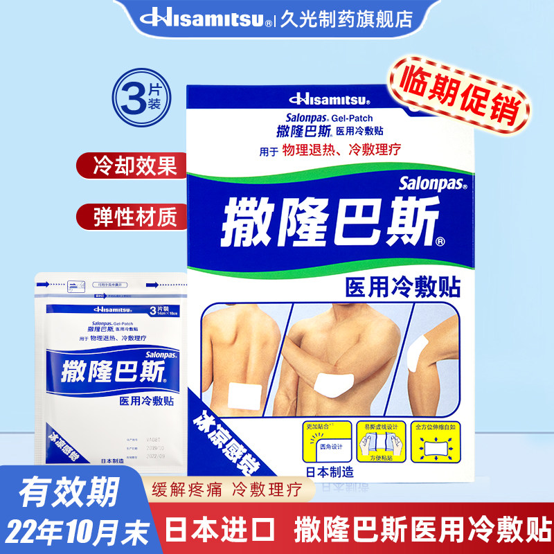 Jiuguang Pharmaceutical Salonbas Japan imported medical 3-piece physical cooling cold compress physical therapy paste to relieve pain