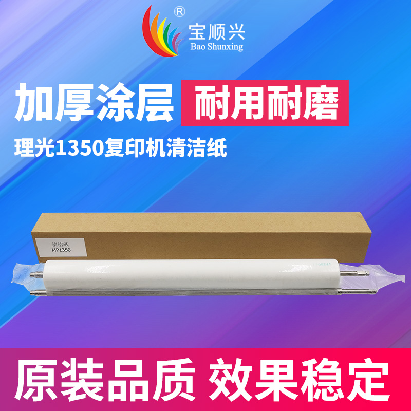 Baoshunxing Applicable Ricoh 1350 cleaning paper 9000 1100 1106 1107 1357 1356 1085 2105 1105