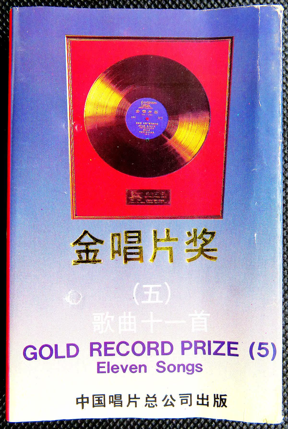 Top-secret collection of cards with Golden Record Awards 5] eleven songs Guo Lanying and other original tapes