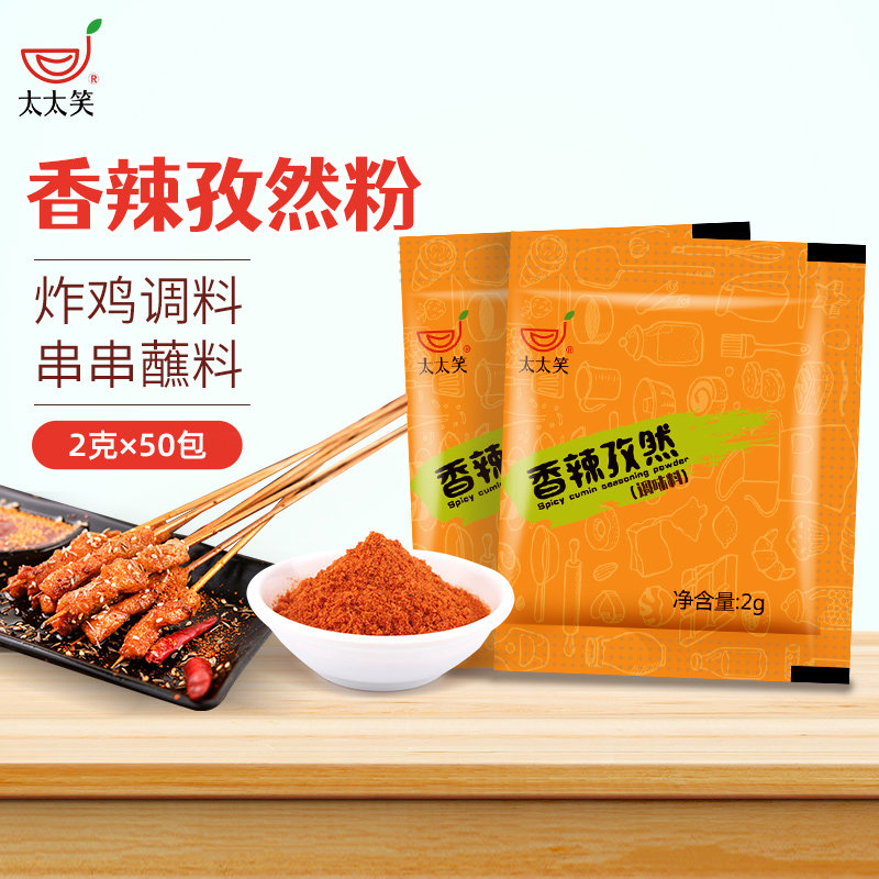 Mrs. Smiles spicy cumin powder small bag 2G * 50 packs of chicken chicken chicken chicken wings seasoning powder paprika barbecue seasoning