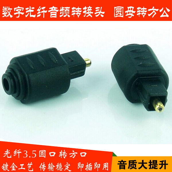 Optical fiber audio conversion head 3 5 round port to square port conversion head Toslink optical brazing SPDIF connector