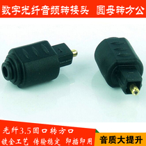 Optical fiber audio conversion head 3 5 round port conversion head Toslink optical fiber SPDIF connector