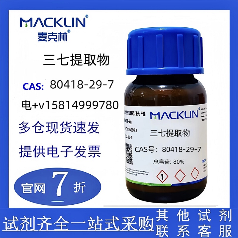 Maclean Panax Notoginseng Root Extract Cas: 80418-29-7 Ar: Total Saponins: 80% Maclean Panax Notoginseng Root Extract Cas: 80418-29-7 Ar: Total Saponins: 80%