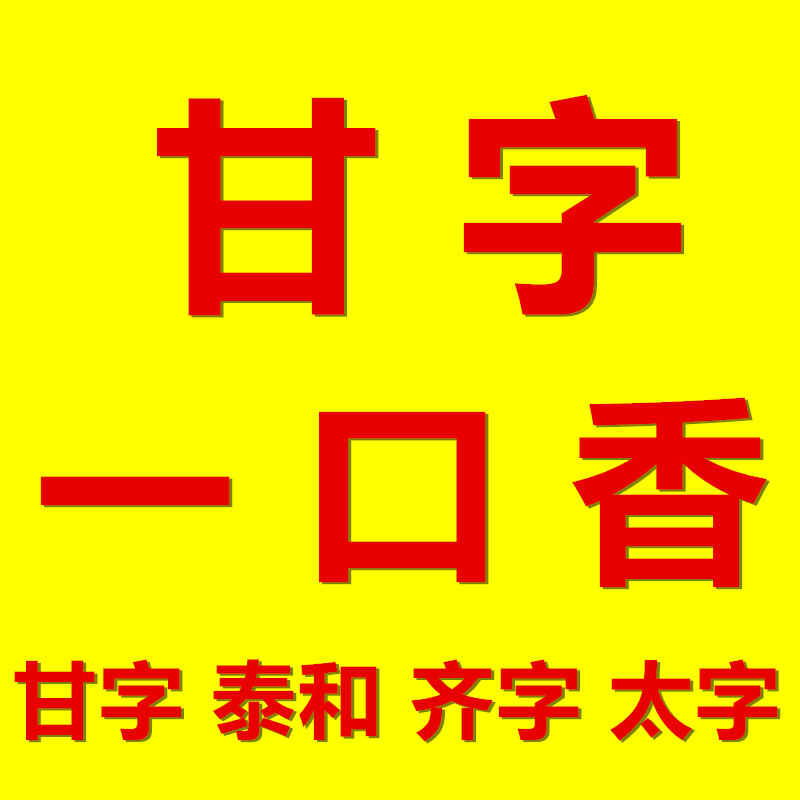 甘字一口香