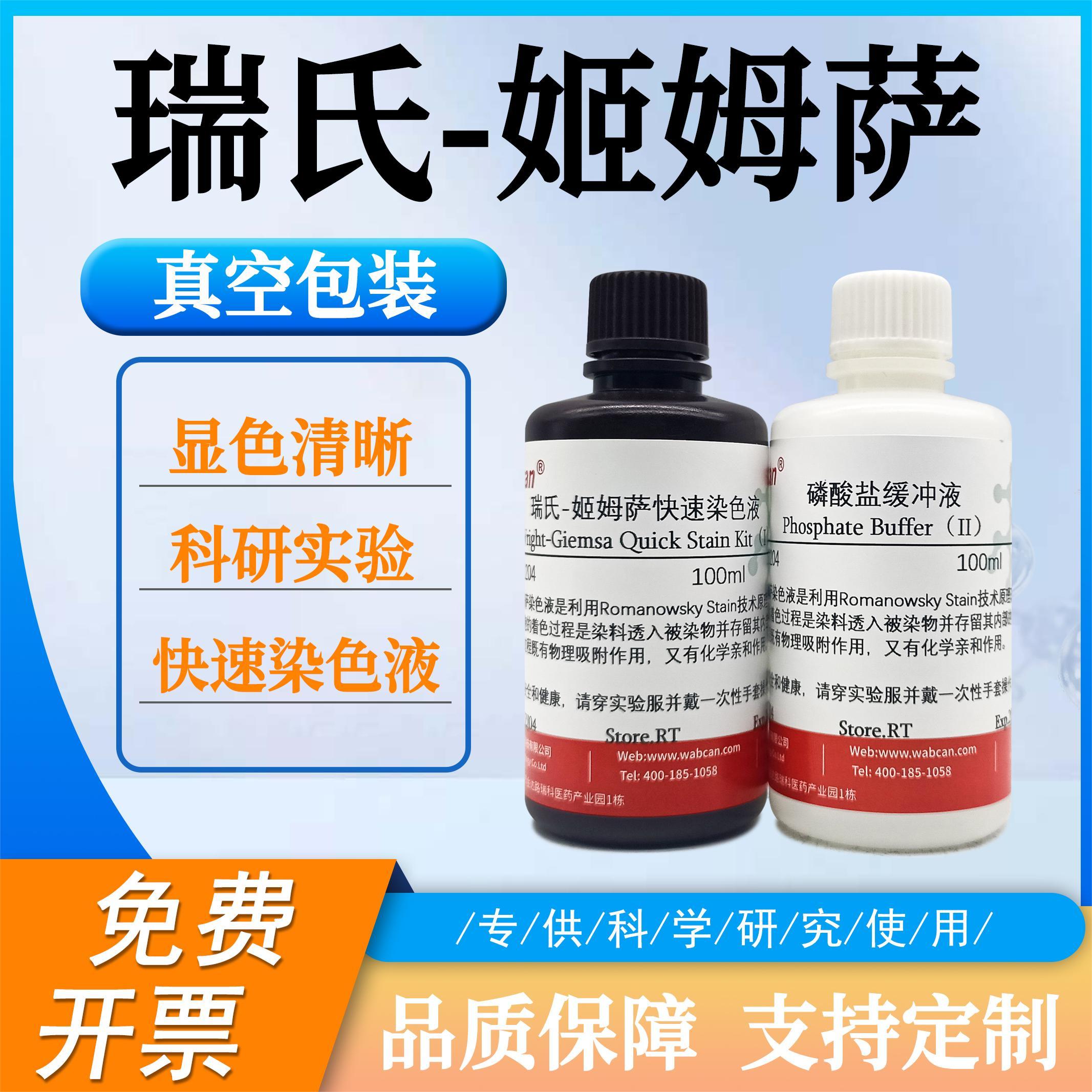 瑞氏姬姆萨染色液 细菌细胞涂片实验室显微镜用吉姆萨 A液B液一套