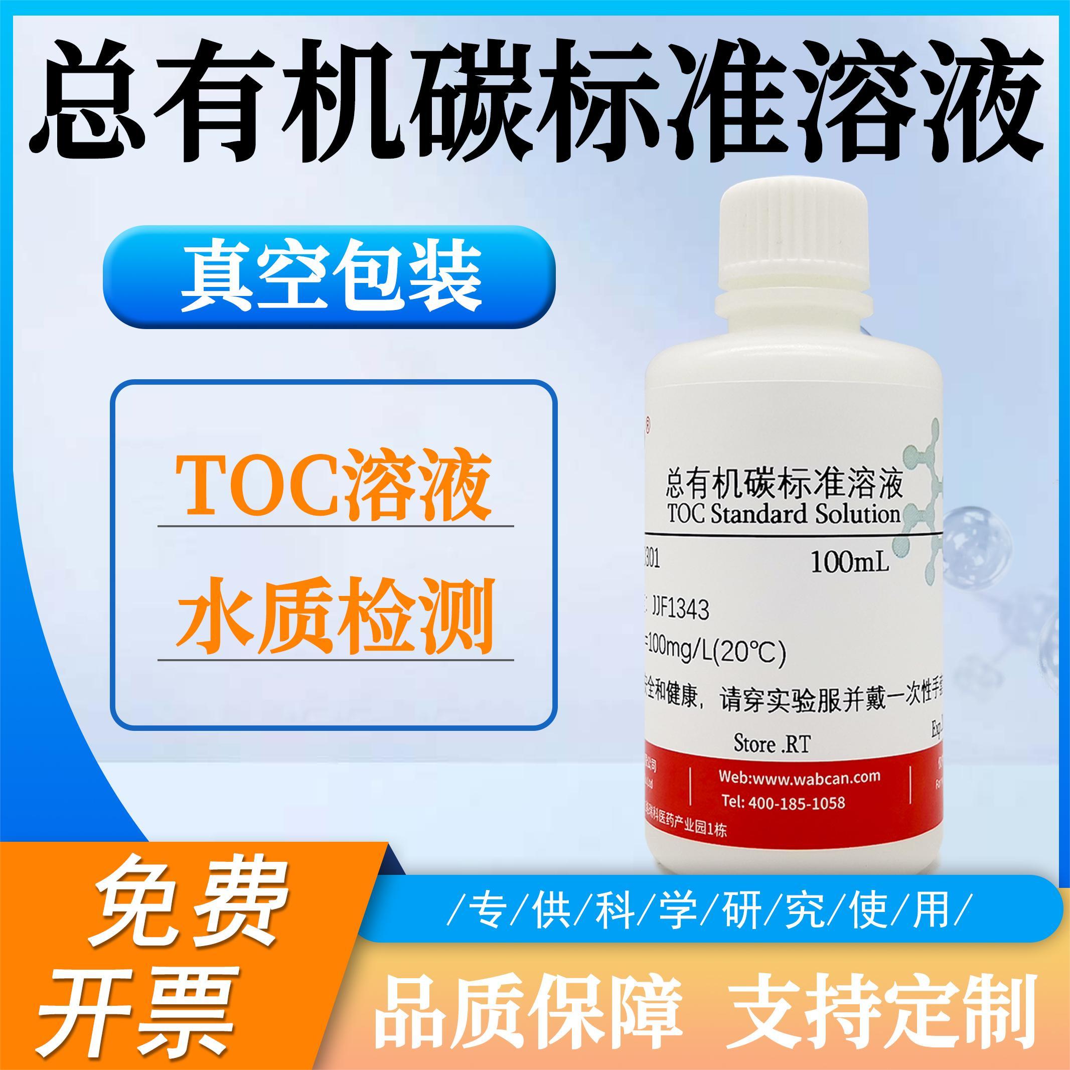 总有机碳标准溶液 TOC标准溶液 TIC标准溶液 水中总无机碳检测