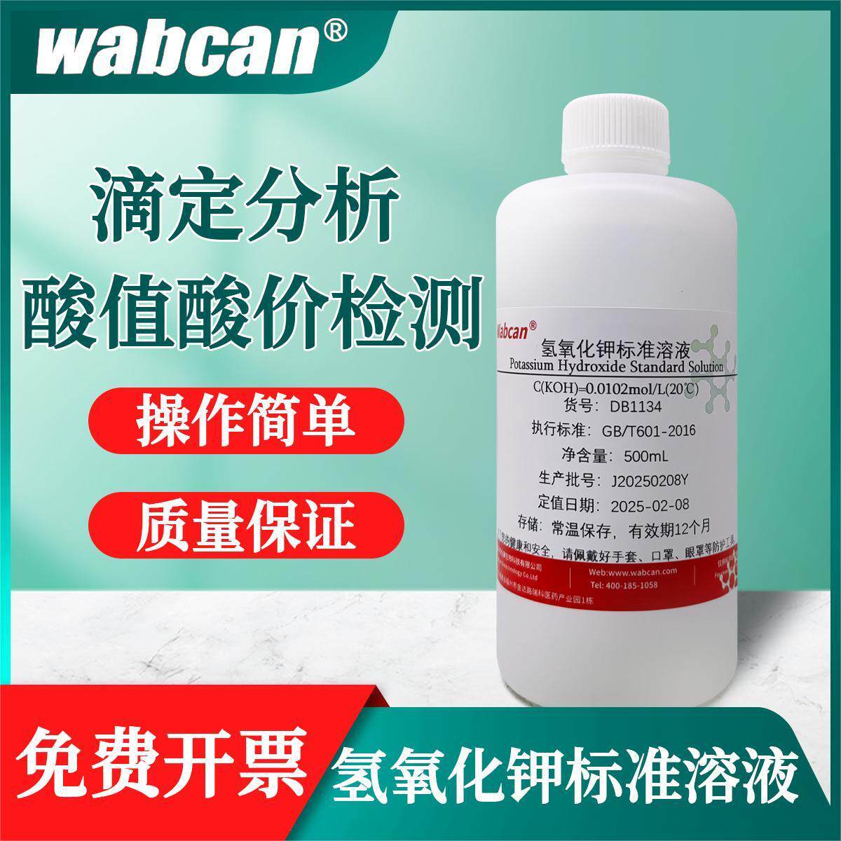 氢氧化钾标准溶液真菌镜检纯水乙醇溶剂 酸价值检测PH调节koh试剂