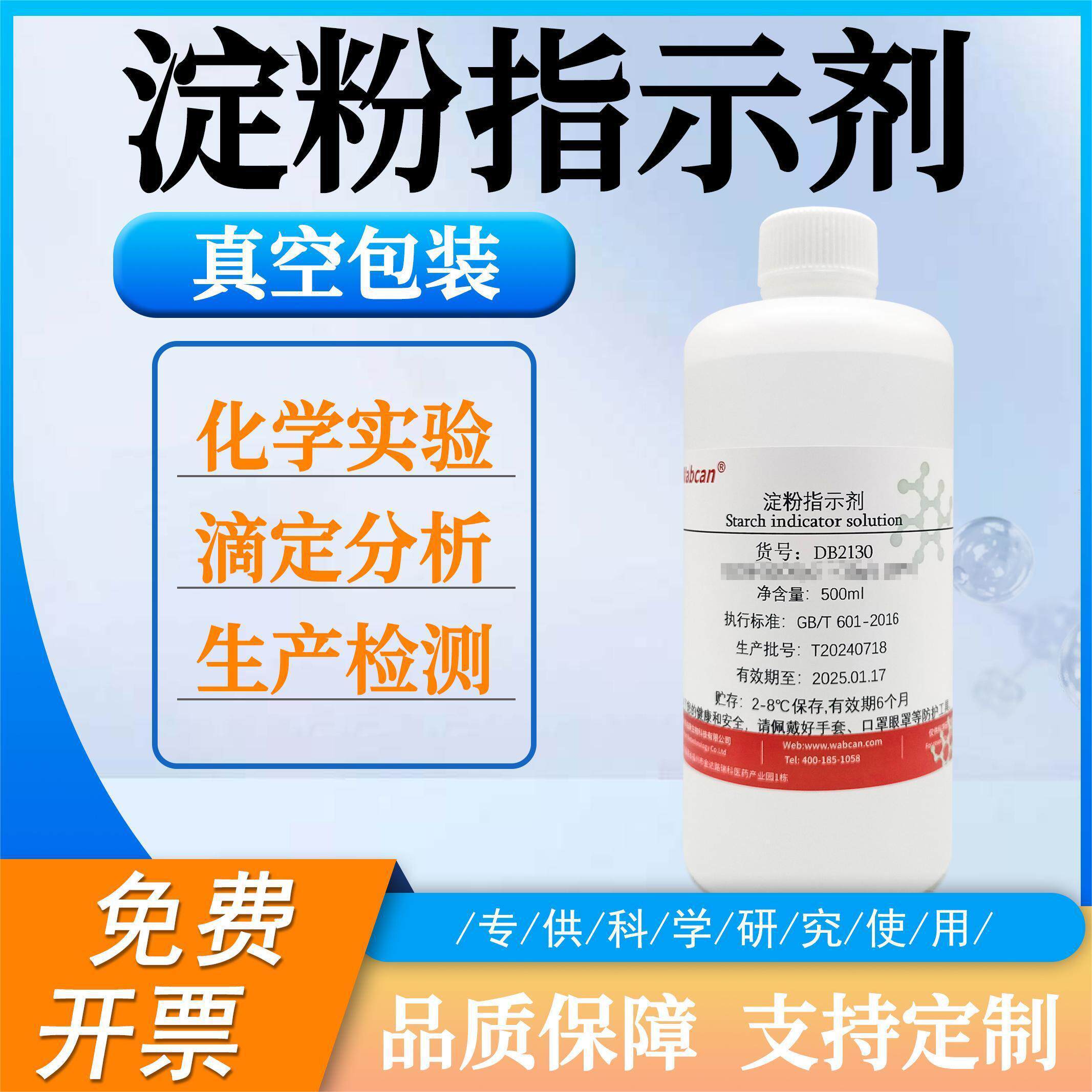 淀粉指示剂 多种规格分析实验专用试剂溶液 碘显色剂