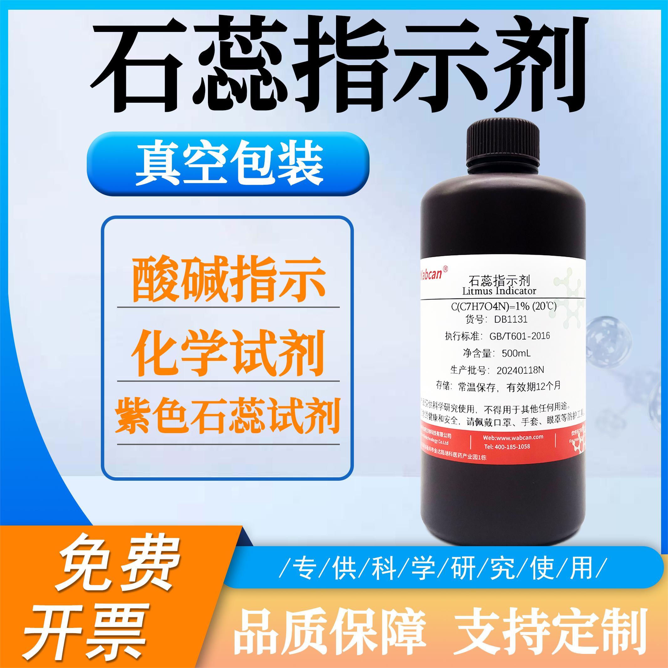 石蕊指示剂 化学试剂实验紫色石蕊试剂 石蕊溶液 酸碱指示剂500ml
