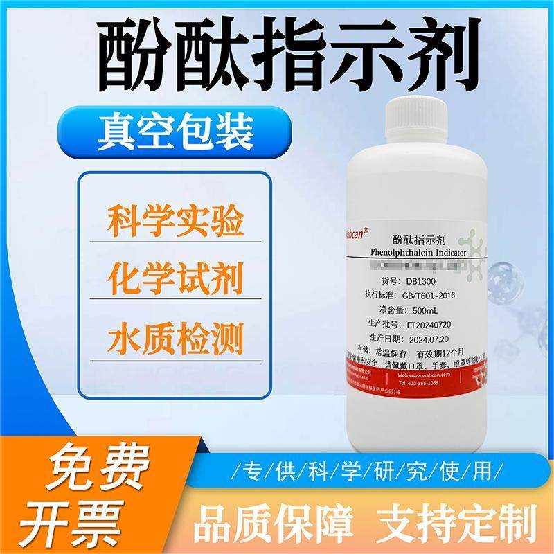 酚酞指示剂 水质硬度检验 实验用酸碱指示溶液 1%酚酞溶液
