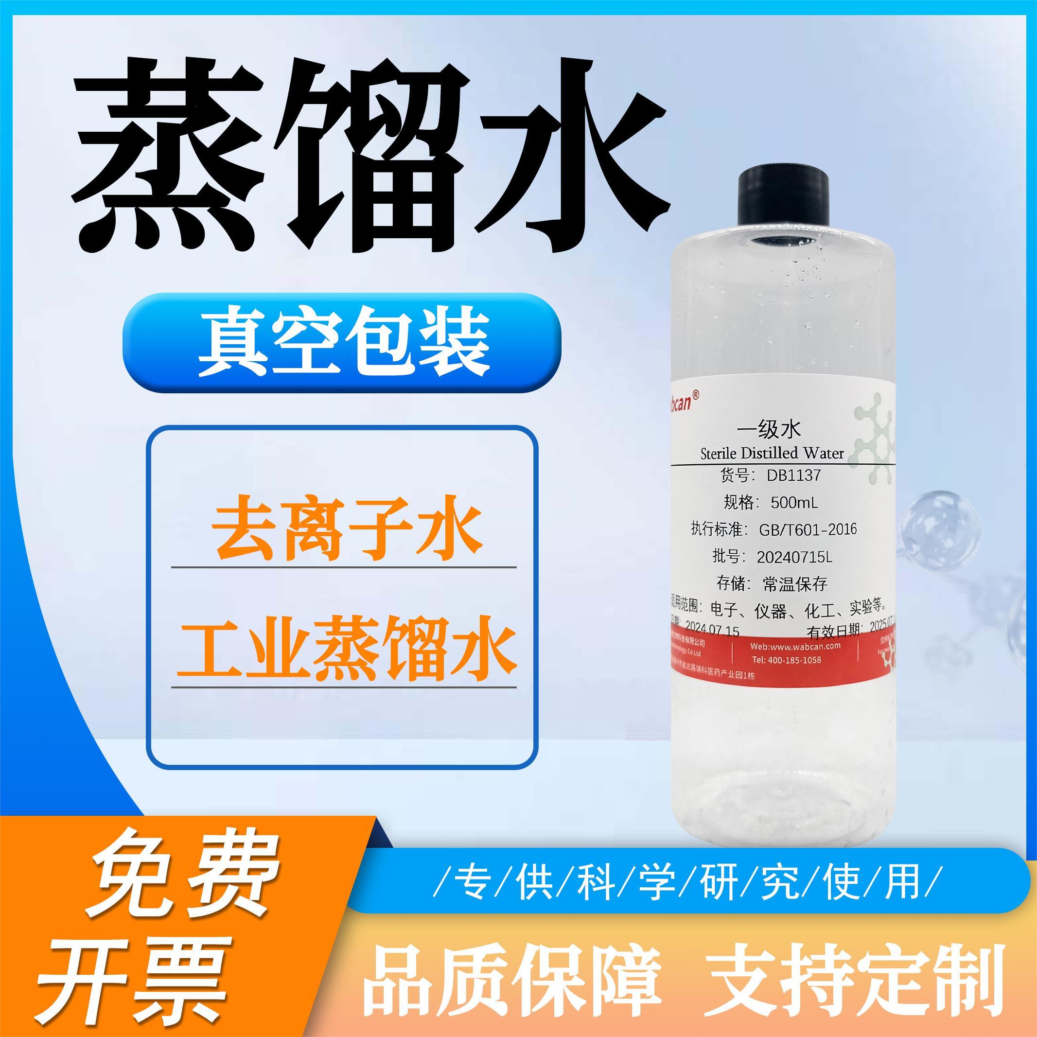蒸馏水 实验科研专用分析溶剂用水一级水无菌工业蒸馏水500ml*2瓶