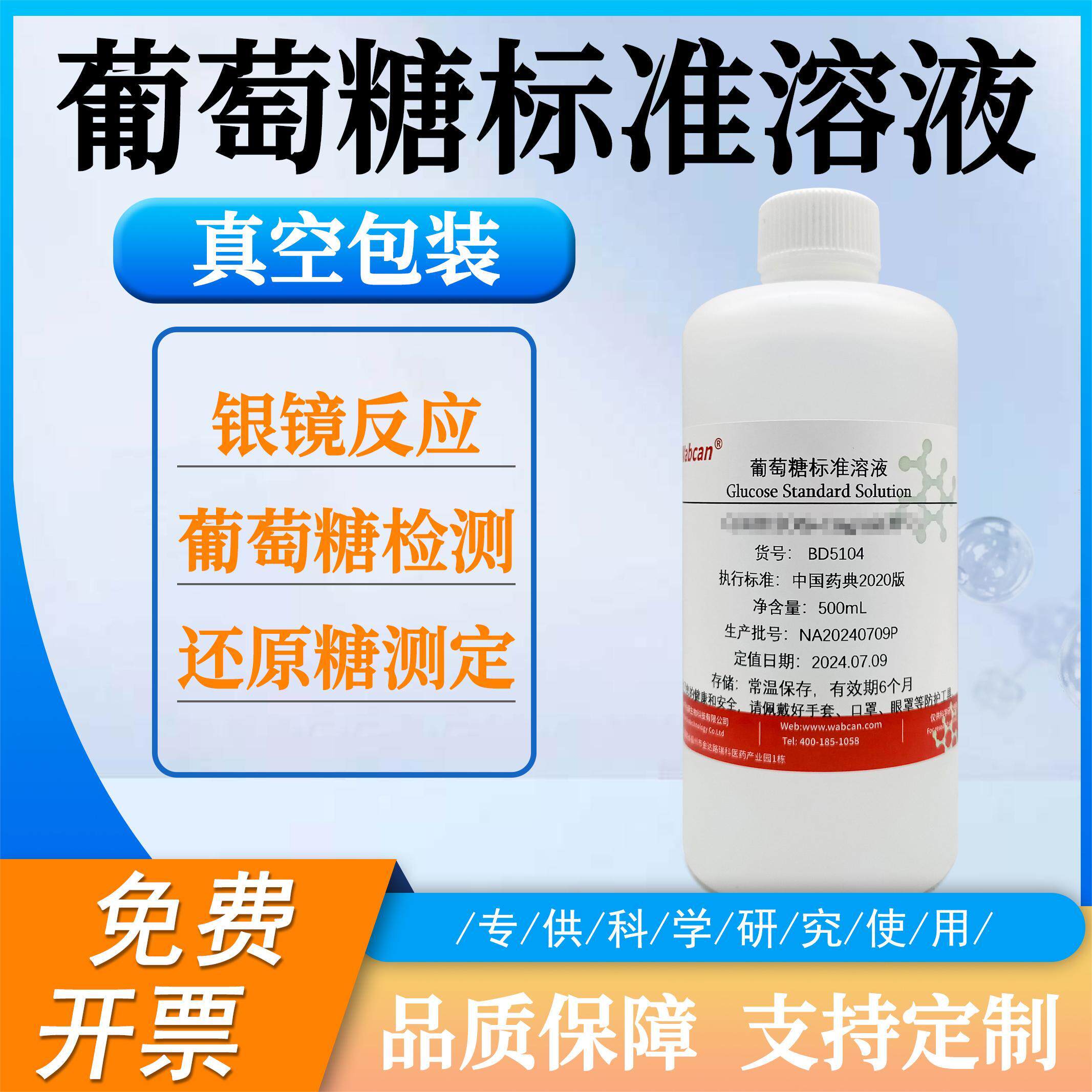 葡萄糖标准溶液 葡萄糖检测 标准曲线分析滴定实验化学试剂