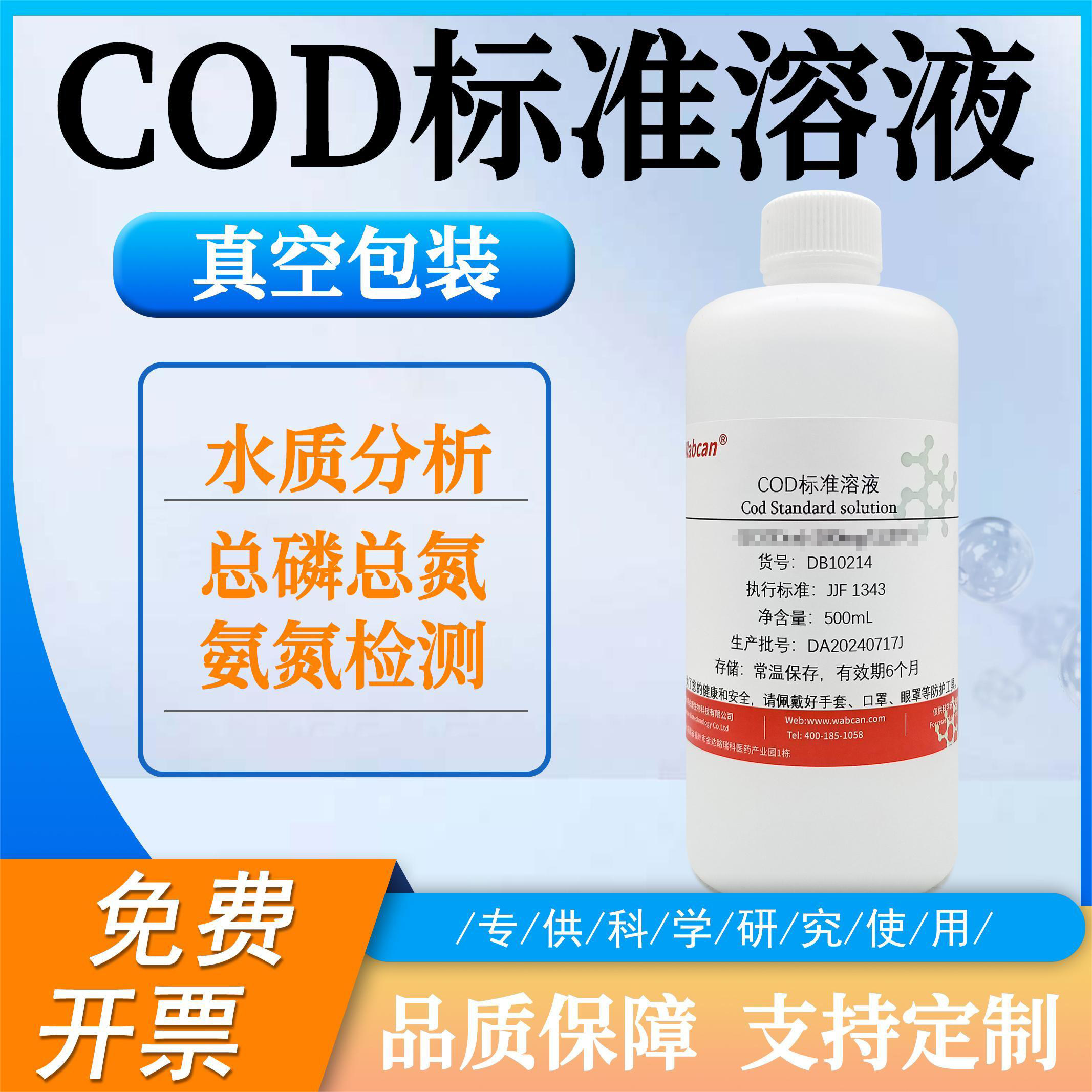 COD标准溶液 COD标液实验试剂可定制浓度 污水水质检测铬法
