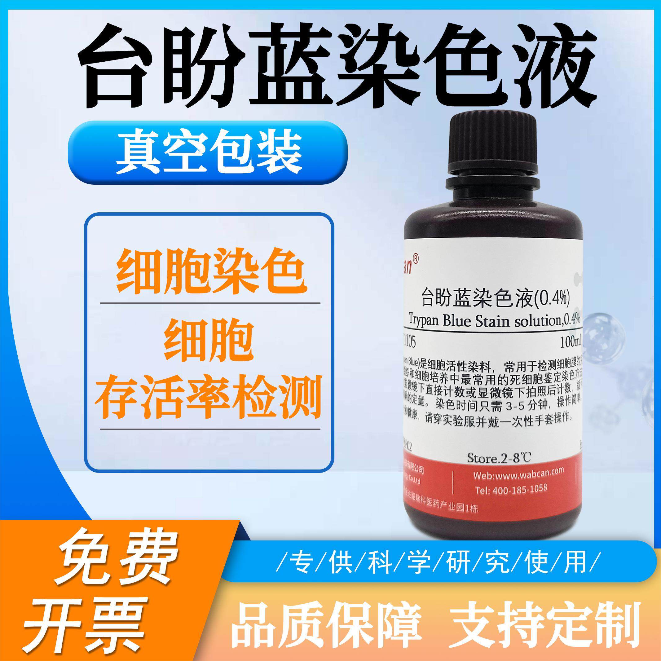 台盼蓝染色液 台盼兰染色液染色剂锥虫蓝染色液 细胞计数科研实验