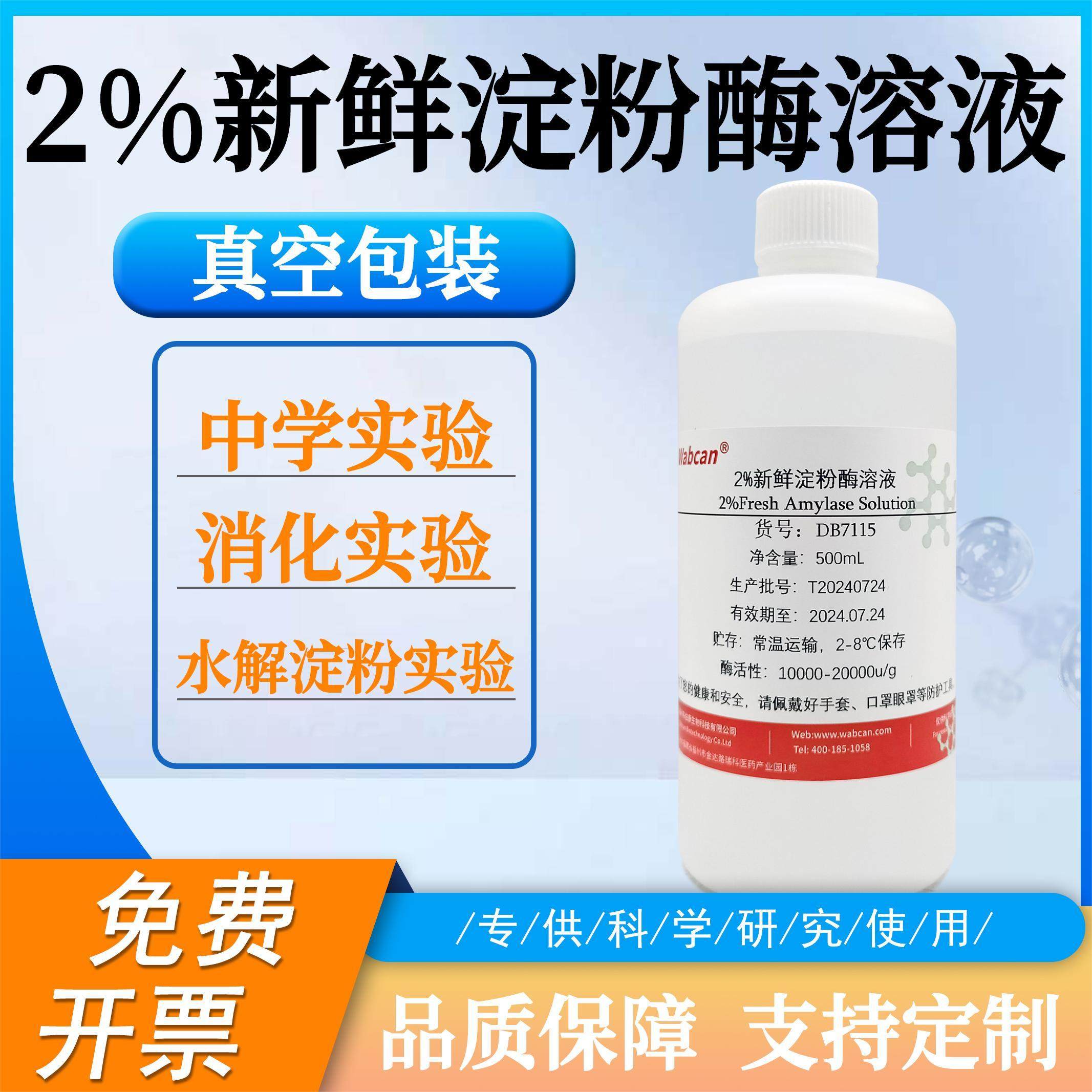 2%新鲜淀粉酶溶液 水解淀粉活性酶实验试剂 生物实验水解实验用