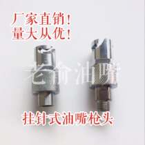  Hanging needle oil gun head oiling tool Hook-type oiling gun head pure copper nickel-plated oiling nozzle holder