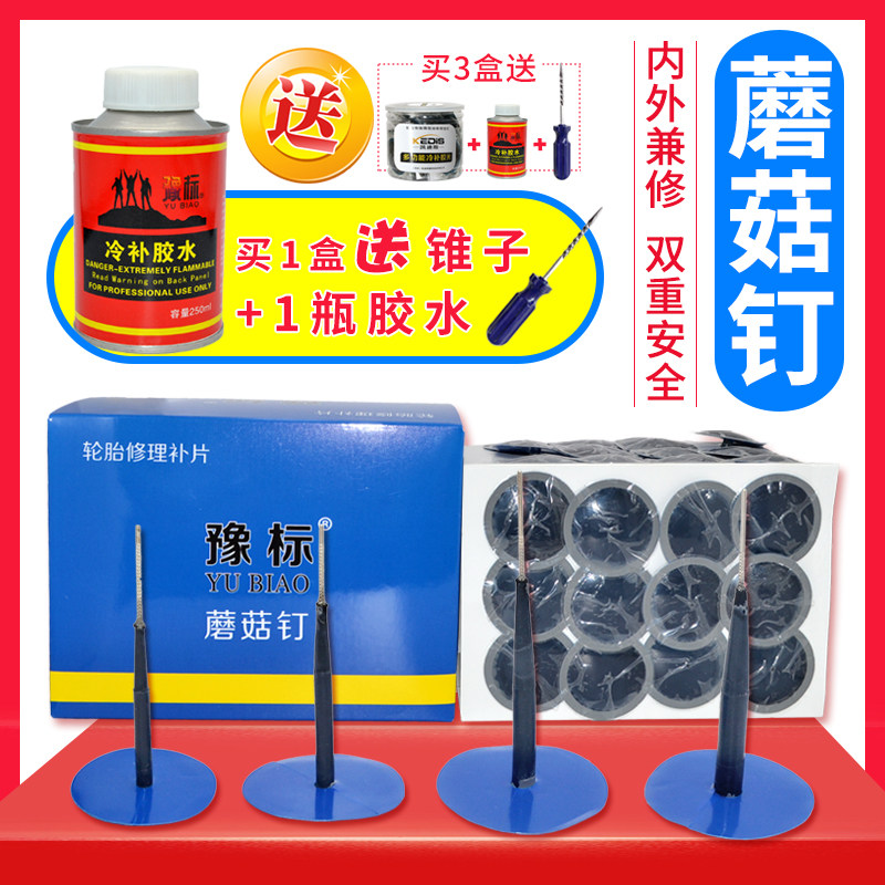 Car tire negative film mushroom nail tire repair artifact vacuum tire repair tool cold repair negative film tire repair nail