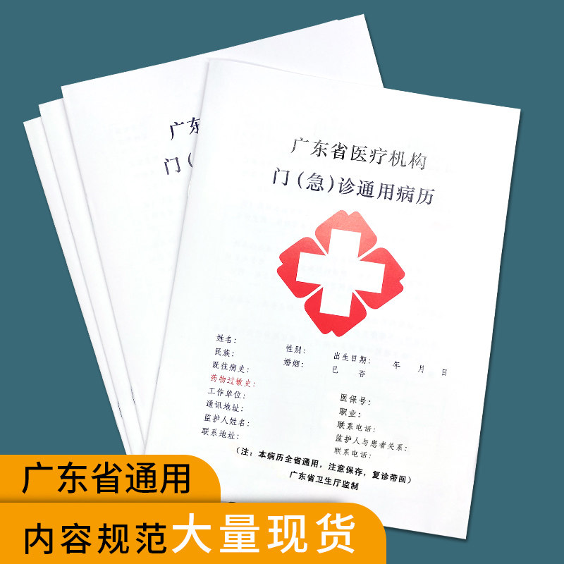 广东省病历本广东省医疗机构门诊通用本广东医疗机构门(急)诊病历本病例本广州东莞深圳惠州中山韶关湛江