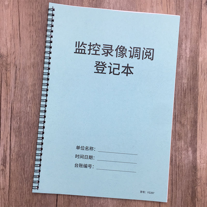 监控录像调阅登记本学校监控查看记录保安室监控调出记录查看记录公司企业监控记录仪监控录像复制拷贝记录本