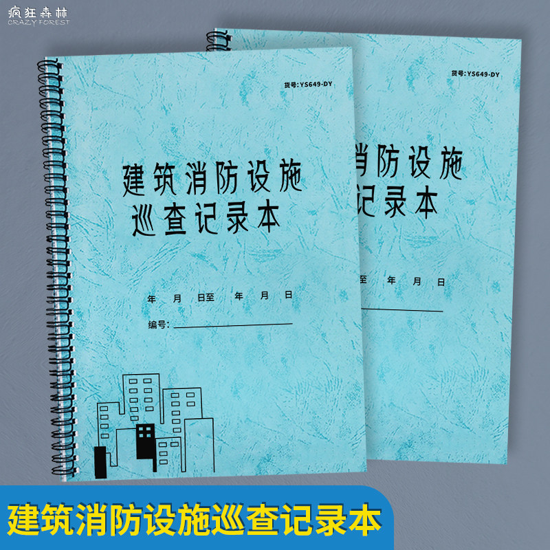 建筑消防设施巡查记录本消防安全设施设备检查记录表设备运行检查台账登记簿建筑消防台账建筑检查记录本