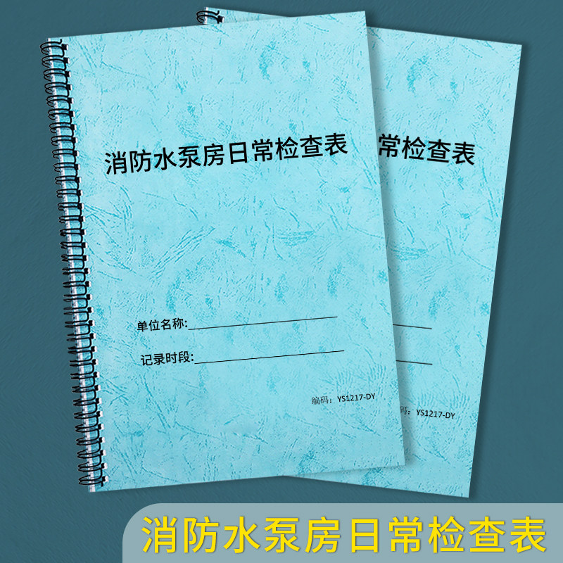 消防水泵房日常检查表日常维护保养巡检登记本册A4水泵房日常巡查记录表消防安全台账消防水泵房管理记录表