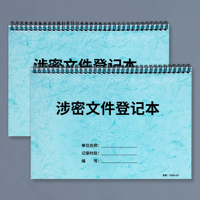 涉密文件登记本公司秘密文件保管登记表企业单位密级文件记录簿资料保密保管记录本