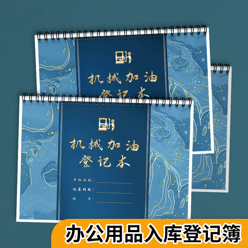 机械加油登记本工程车吊车起重机柴油车加油成本登记本机器加油记账本油耗成本记录本柴油发电机加油成本记录