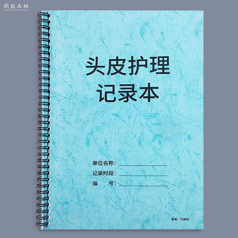 头皮护理记录本顾客诊断档案本规范头皮护理步骤头皮养疗记录本特护顾客信息登记簿理发店头皮护理情况记录本