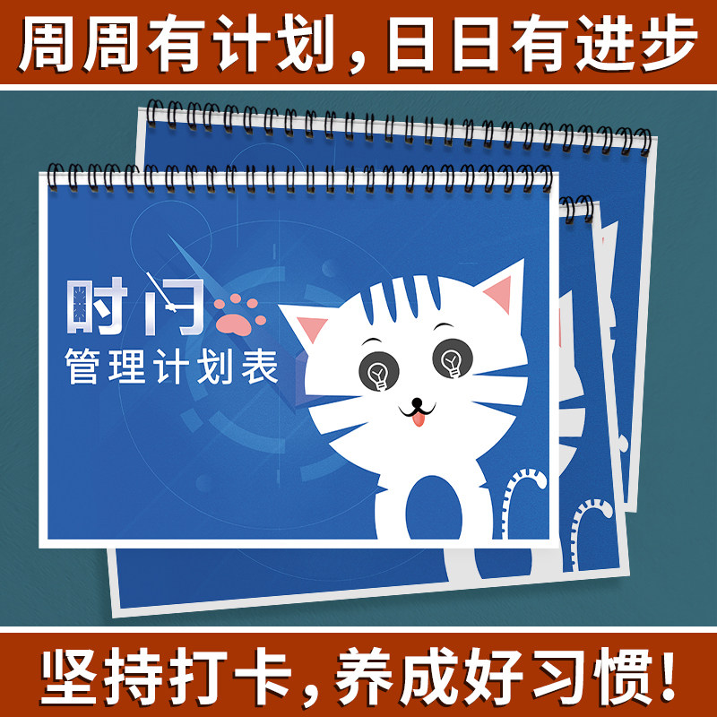 时间管理计划表时间安排计划学习自律表学习清单打卡本学习效率手册本每周计划本学习目标计划打卡本学习计划
