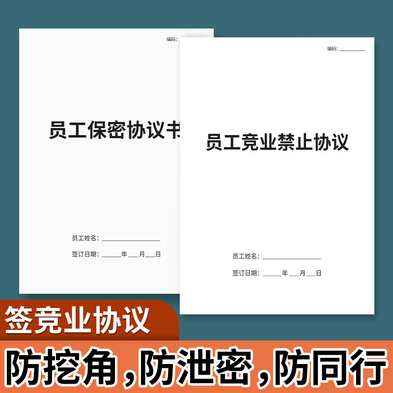 【律师版】竞业协议保密协议员工主播软件开发竞业禁止协议员工保密协议书企业商业高管离职限制