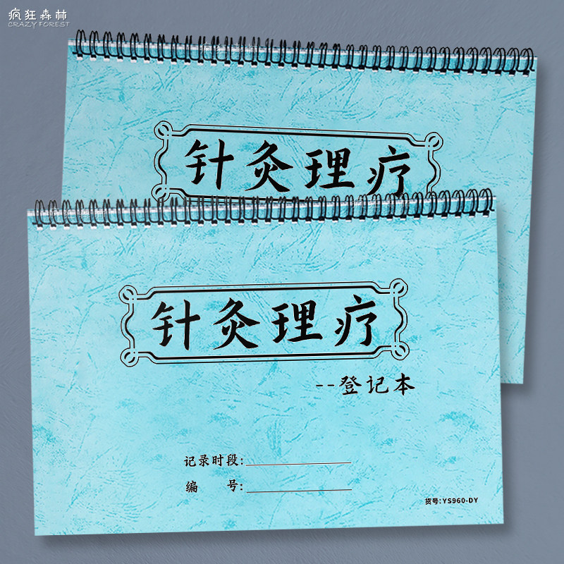 针灸理疗登记本病人患者艾灸治疗记录中医馆顾客理疗项目记录病人信息中医手帐本美容会所会员理疗消费记录表