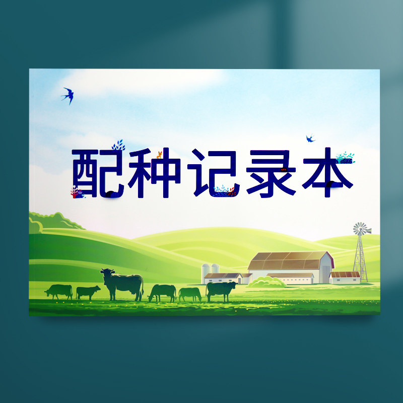 配种记录本动物宠物母猪母牛羊家畜配种登记本兽医站交配种猪记录农场养殖场生产培育养殖繁殖登记本宠物繁衍