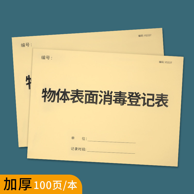 物体表面消毒登记本室内场所消毒登记本医院门诊物品消毒记录医院医疗器械消毒记录诊室科室紫外线消毒记录本