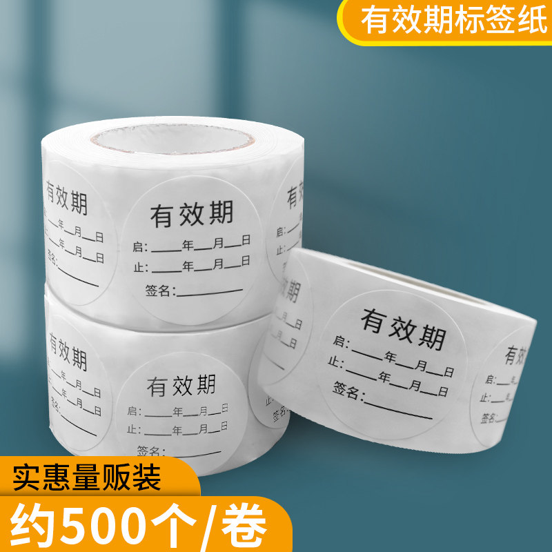有效期标签纸食品食物面包店食品日期标签贴纸厨房食物食品海鲜干货开瓶药房药店药品药物开启失效期标签贴纸