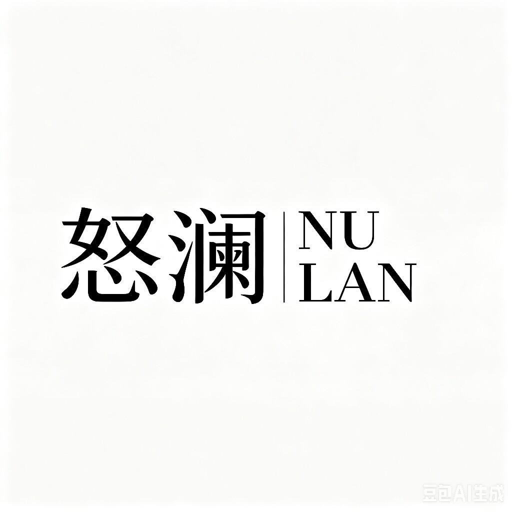 怒澜香水香薰的LOGO