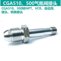 CGA500CGA510转1 4NPT外螺纹自动焊VCR不锈钢316L材质CGA500转1 4