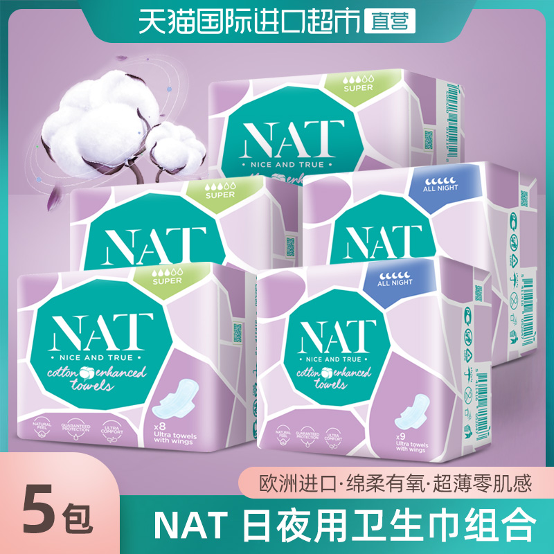 欧洲进口 德国 NAT 棉柔有氧日夜组合卫生巾 5包共42片 天猫优惠券折后￥29.9包邮包税（￥69.9-40）