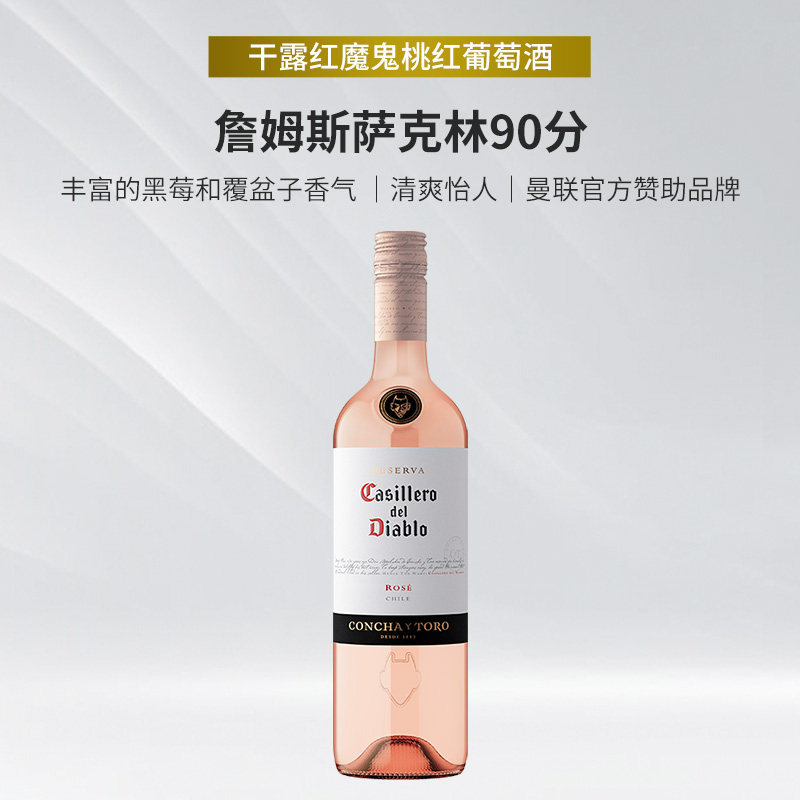 【自营】智利原瓶进口红酒,干露红魔鬼倍盈桃红葡萄酒,单支装750ml,开启浪漫微醺之旅!-桃红静态葡萄酒-淘宝好物网