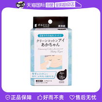 Sanyo infant eye cleaning cotton imported from Japan newborn baby wiping eye area special care cotton wipes