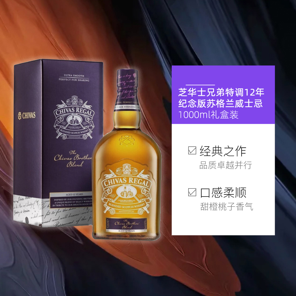 Chivas 芝华士 兄弟特调12年纪念版 苏格兰威士忌礼盒装 1000mL 多重优惠折后¥229包邮包税 88VIP会员还可95折 Chivas 芝华士 兄弟特调12年纪念版 苏格兰威士忌礼盒装 1000mL 多重优惠折后¥229包邮包税 88VIP会员还可95折