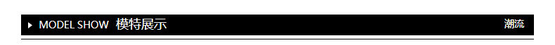 模特展示標題.png