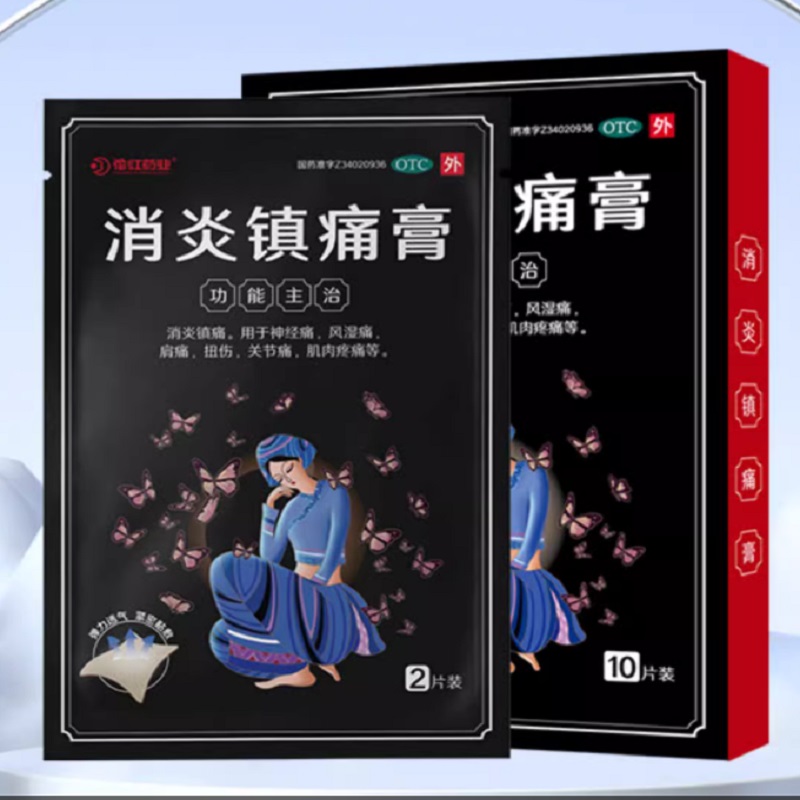 签到！花红消炎镇痛膏风湿痛扭伤拉伤贴10贴